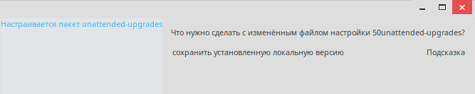 Сохраняем установленный файл настройки 50unattended...