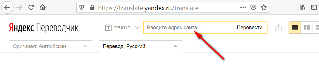 Вкладка перевода сайта в Яндекс-Переводчике
